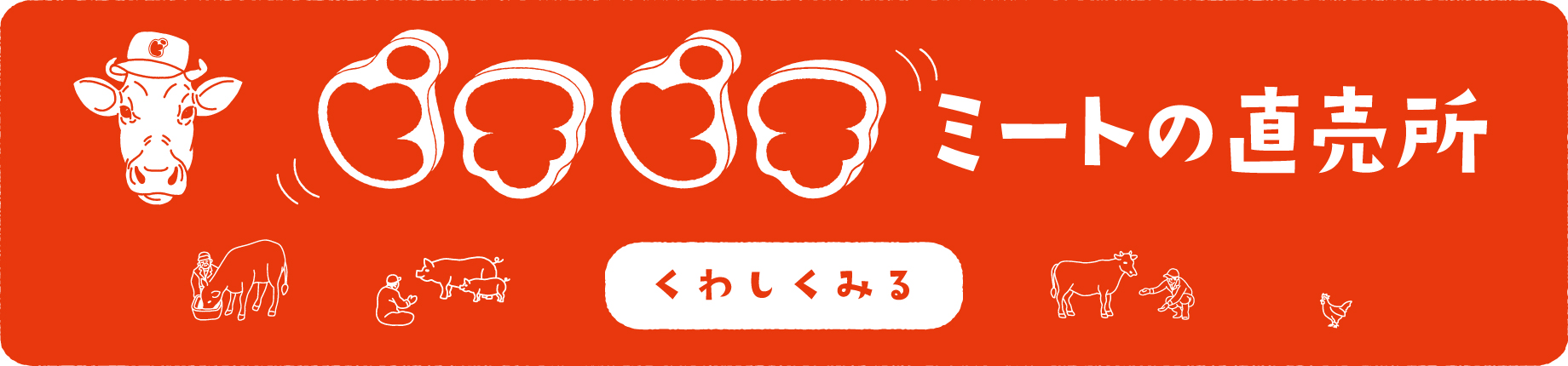 ピチピチミートファームの情報はこちら