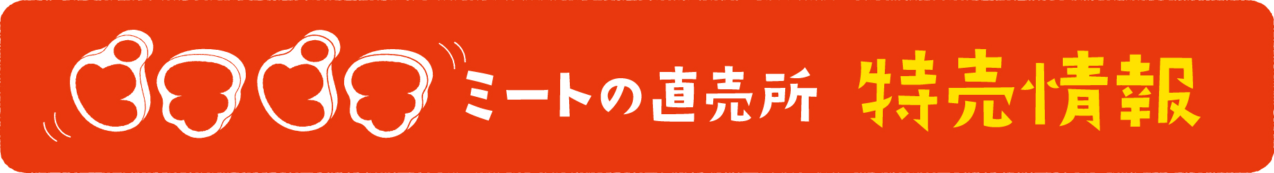 ピチピチミートファームのお得な情報はこちら