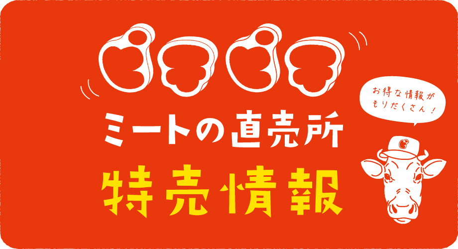 ピチピチミートファームのお得な情報はこちら
