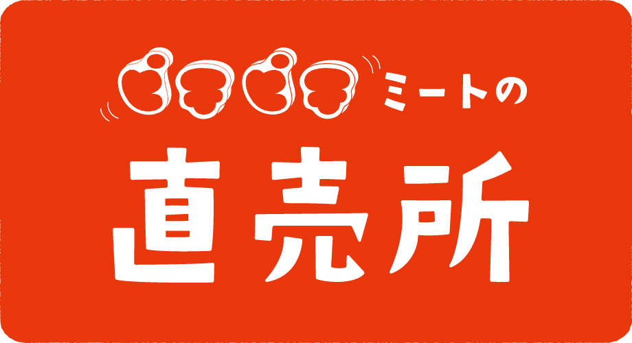 ピチピチミートファームの情報はこちら